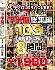 GLORYQUEST2016 下半期総集編109タイトルSPECIAL