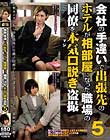 会社の手違いで出張先のホテルが相部屋になった職場の同僚を本気(マジ)口説き盗撮5