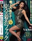 働く女の艶めかしい完全着衣ファック NAOMI