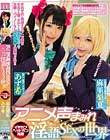 アニメ声まみれ淫語SEXの世界