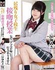 居残り女子校生 接吻授業 先生、アソコが疼いて仕方ありません