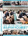 「制服・下着・全裸」でおもてなし またがりオマ○コ航空 7 密着騎乗位で、たっぷり射精も味わえる極上客室サービス