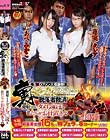 SODファン大感謝祭!裏ぜつりんバスツアー 脱落者救済 熱血SEX塾 発射できないダメち○ぽは私たちがお仕置きよ◆本編登場超豪華出演女優16名のWフェラ×8コーナーも収録!