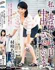 私…実は隣人に毎日中出しされています〜となりに住む不良少年に犯されて〜 村崎ちづる