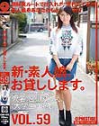 新・素人娘、お貸しします。 VOL.59 宮瀬ゆりえ
