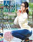 人妻精飲 新人AV女優「最上晶」本名「松田しょう子さん」30歳 ド変態アナル好き女 AVDebut