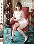 おねだり上手 KIRAY Collection 04