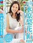 丸ごと!水原梨花16時間〜現役人妻ファッションモデルが子宮で感じる全27本番BEST〜 Disc3-Disc4