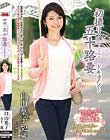初撮り五十路妻ドキュメント 白山葉子