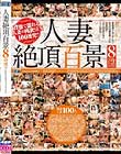 人妻絶頂百景 8時間!!