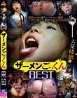 ザーメンごっくん BEST