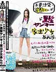 木更津発・貧困JKルポ ド黒髪ヤンキー家出少女あんり 左ポ/2米/高位置/NSOK