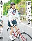 青いアナル 少女の尻の穴は未熟な蕾だった。