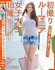 大発掘! 東欧ど素人ムスメ。初撮りルーマニア女子大生18歳 レベッカ