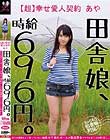 田舎娘、時給696円。【超】幸せ愛人契約 あや 自分の価値をよく解っていない地味カワ素朴ガールが最低賃金でヤラれまくりの中出し。