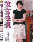 彼女の母親 冬木舞