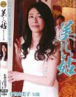 美しい姑 有賀由美子