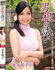 男根の誘い 並木塔子