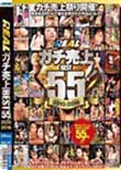 REALガチ売上BEST55!! 2010-2016
