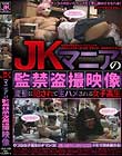 JKマニアの監禁盗撮映像