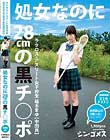 処女なのに28cmの黒チ●ポ ラクロス・アスリート女子校生 裕木まゆ(中田氏)シン・ゴメス