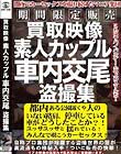 買取映像 素人カップル車内交尾盗撮集