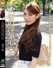 人妻の浮気心 美月恋