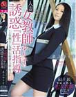 人妻女教師ゆり子の誘惑『性』活指導 〜2学期までに気弱な生徒達を立派な男子に…〜 最上ゆり子
