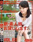 新・素人娘、お貸しします。 VOL.60 水樹さくら