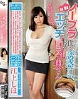 ノーブラで僕を誘惑する隣に引っ越してきたエッチな巨乳奥さん 江上しほ