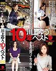 川上ゆう 10年ベスト
