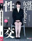 就活女子大生と性交 向井藍