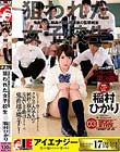稲村ひかり 狙われた女子校生 鬼畜たちに輪姦される放課後の監禁教室 vol.03