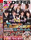 SOD女子社員7名のおっぱいもま○こも好き放題ひとりじめ!男は1人だけだから全員が1本ち○ぽにまっしぐら!モテラブ独占ハーレム王様ゲーム