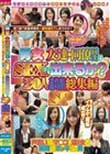 男女の友達・同僚同士はSEXまで出来るか?20人2枚組8時間総集編SP
