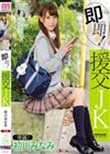 即即!援交JK 初川みなみ