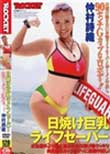 日焼け巨乳ライフセーバー 仲村詩織