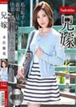 兄嫁 本庄優花