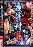 夜這い村 三部作 濃密編集版 加山なつこ/春原未来/波多野結衣 180分
