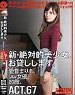 新・絶対的美少女、お貸しします。 ACT.67 愛音まりあ