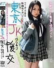 東京JKワリキリ援交 放課後プチ援貸し切りバイト