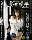 帰ってきた人妻四畳半 むっちりすぎる 成宮いろは 39歳