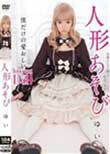 人形あそび 早乙女ゆい