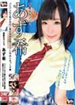 素敵なカノジョ あず希 パイパンロリ美少女のご奉仕拘束近親コスプレ中出しせっくす