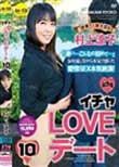 イチャLOVEデート10 世界で1番大切な村上涼子