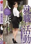 人妻就職活動〜恥辱のセクハラ面接〜 成宮いろは
