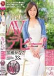初撮り本物人妻 AV出演ドキュメント 妄想大好きなムッツリ歯科助手 加瀬かなこ 33歳 AVデビュー!!