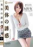 美体の誘惑 KIRAY Collection 05