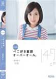 新人初撮。ぺ二好き童顔オーバーオール。逢瀬ゆみ 149cm