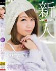 新人 神谷瑠里 〜某プロ野球選手とのスキャンダルを乗り越えて…!人気ギャル雑誌の元専属モデル衝撃のAVデビュー!〜